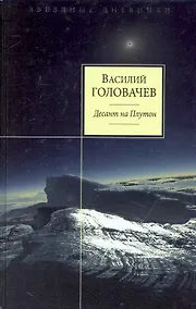 Купить Десант на Плутон : фантастические повести — Фото №1