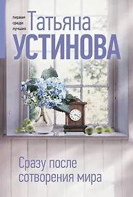 Купить Сразу после сотворения мира — Фото №1