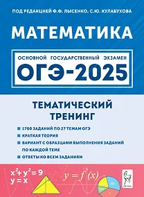 Купить ОГЭ-2025. Математика. 9 класс. Тематический тренинг. Учебно-методическое пособие — Фото №1