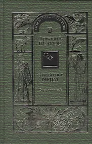 Купить Сотворение мира Т.2 Спаси мир в себе (Петров) — Фото №1