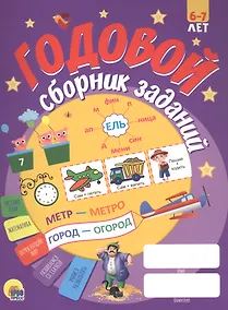Купить ГОДОВОЙ СБОРНИК ЗАДАНИЙ 6-7 ЛЕТ — Фото №1