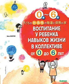 Купить Воспитание у ребенка навыков жизни в коллективе от 0 до 6 лет — Фото №1