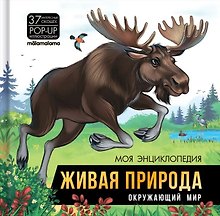 Купить Моя энциклопедия. Живая природа. Окружающий мир — Фото №1