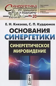 Купить Основания синергетики: Синергетическое мировидение — Фото №1