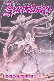 Купить Клеймор. Книга 6. Бесчисленные надгробия — Фото №1