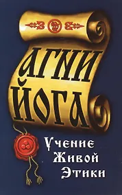 Купить Агни-Йога. Учение живой этики. 4-е изд. — Фото №1