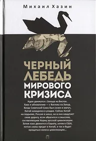 Купить Черный лебедь мирового кризиса — Фото №1
