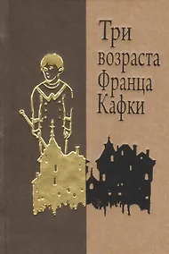 Купить Три возраста Франца Кафки. Созерцание. Сельский врач. Голодающий артист — Фото №1