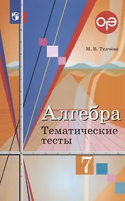 Купить ОГЭ. Алгебра. 7 класс. Тематические тесты — Фото №1