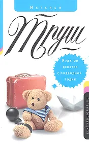Купить Куда он денется с подводной лодки — Фото №1