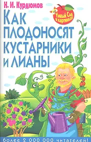 Купить Как плодоносят кустарники и лианы — Фото №1