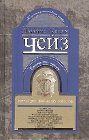 Купить Коллекция избранных романов книга 9 — Фото №1