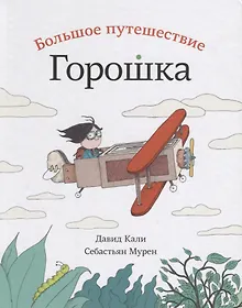 Купить Большое путешествие Горошка — Фото №1