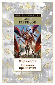 Купить Мир смерти. Планета проклятых — Фото №1