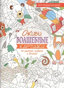 Купить Арт-терапия для детей. Оживи волшебные картинки по цветам, цифрам и буквам — Фото №1