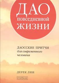Купить Дао повседневной жизни: Даосские притчи для современного человека — Фото №1