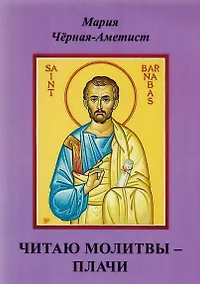 Купить Читаю молитвы - плачи — Фото №1