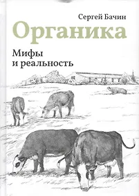 Купить Мифы и реальность — Фото №1