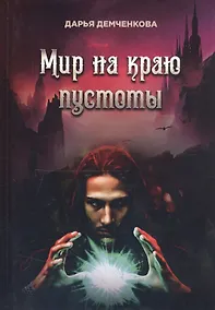 Купить Мир на краю пустоты — Фото №1