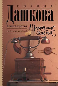 Купить Источник счастья. Книга третья. Небо над бездной — Фото №1