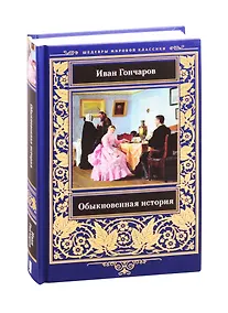 Купить Обыкновенная история — Фото №1