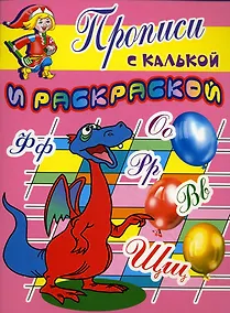 Купить Прописи с калькой и раскраской Дракоша (мягк) (Проф - Пресс) — Фото №1