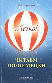 Купить Легко! Читаем по-немецки : книга для чтения — Фото №1