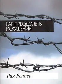 Купить Как преодолеть искушения? — Фото №1