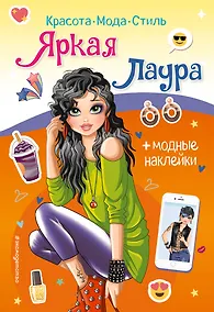 Купить Яркая Лаура. Книга с наклейками — Фото №1