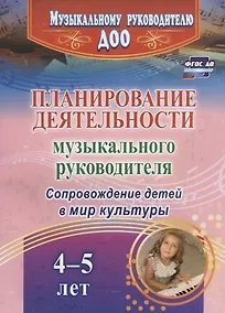 Купить Планирование деятельности музыкального руководителя. Сопровождение детей в мир культуры — Фото №1