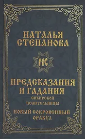 Купить Предсказания и гадания сибирской целительницы. Новый сокровенный оракул — Фото №1