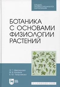 Купить Ботаника с основами физиологии растений. Учебник для СПО, 2-е изд. — Фото №1