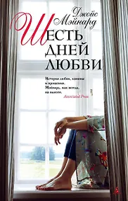 Купить Шесть дней любви — Фото №1