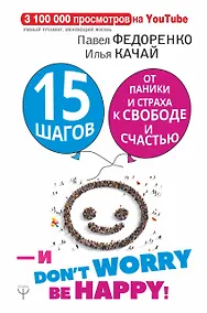Купить 15 шагов от паники и страха к свободе и счастью. И - don't worry! be happy! — Фото №1