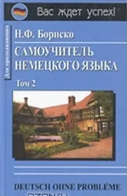 Купить Самоучитель немецкого языка в двух томах т.2 Для продолжающих (голуб). Бориско Н. (Юрайт) — Фото №1