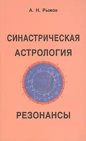 Купить Синастрическая астрология. Резонансы — Фото №1