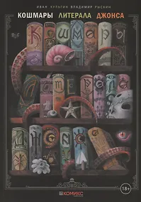 Купить Кошмары литерала Джонса. Часть 1 — Фото №1