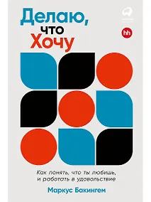 Купить Делаю, что хочу. Как понять, что ты любишь, и работать в удовольствие — Фото №1