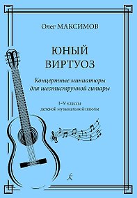 Купить Юный виртуоз. Концертные миниатюры для шестиструнной гитары. 1–5 классы детской музыкальной школы — Фото №1