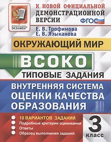 Купить ВСОКО. Окружающий мир. 3 класс. Внутренняя система оценки качества образования. Типовые задания. 10 вариантов заданий — Фото №1