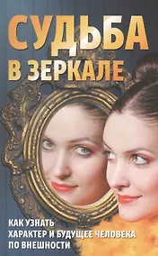 Купить Судьба в зеркале.Как узнать характер и будущее человека по внешности — Фото №1