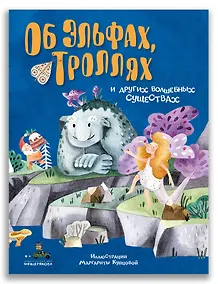 Купить Об эльфах, троллях и других волшебных существах — Фото №1