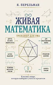 Купить Живая математика. Тренажер для ума — Фото №1