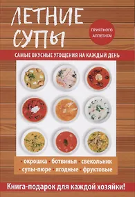 Купить Летние супы — Фото №1