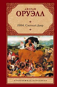 Купить 1984: Роман, Скотный двор: Сказка-аллегория — Фото №1