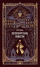 Купить Петербургские повести. Вечные истории — Фото №1