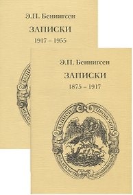 Купить Записки. Том 1. (1875-1917) Том 2. (1917-1955) (комплект из 2 книг) — Фото №1