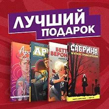 Купить Комплект комиксов "Арчи, Сабрина, Бетти и Вероника. Лучший подарок для друзей" — Фото №1