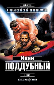Купить Иван Поддубный. Девятая рота. Стиляги — Фото №1
