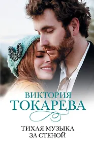 Купить Тихая музыка за стеной: повести и рассказы — Фото №1